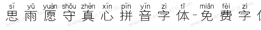 思雨愿守真心拼音字体字体转换