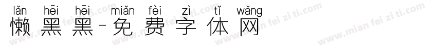 懒黑黑字体转换