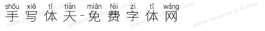 手写体天字体转换