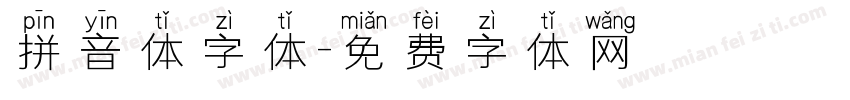 拼音体字体字体转换