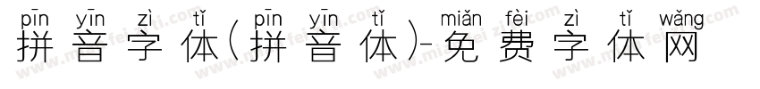 拼音字体(拼音体)字体转换