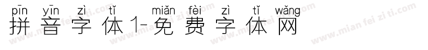 拼音字体1字体转换