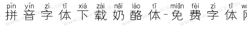 拼音字体下载奶酪体字体转换