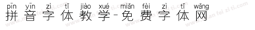 拼音字体教学字体转换