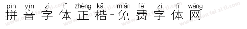 拼音字体正楷字体转换