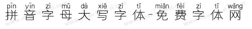 拼音字母大写字体字体转换