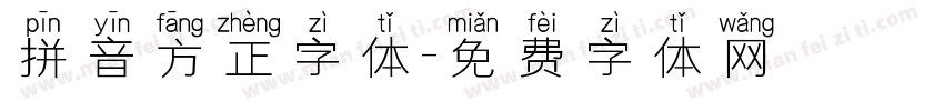 拼音方正字体字体转换