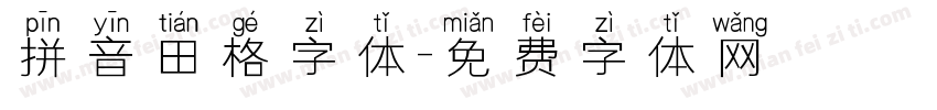 拼音田格字体字体转换