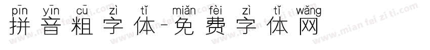 拼音粗字体字体转换