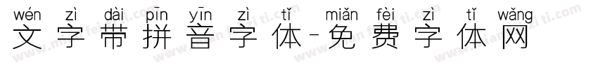 文字带拼音字体字体转换