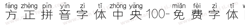 方正拼音字体中央100字体转换