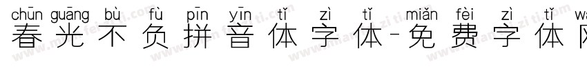 春光不负拼音体字体字体转换