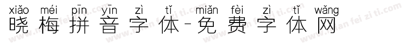 晓梅拼音字体字体转换