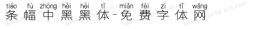 条幅中黑黑体字体转换