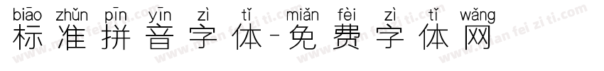 标准拼音字体字体转换