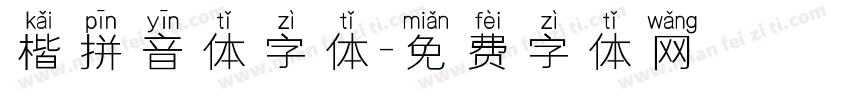 楷拼音体字体字体转换