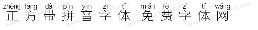 正方带拼音字体字体转换