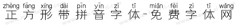 正方形带拼音字体字体转换