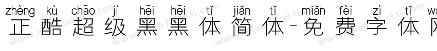 正酷超级黑黑体简体字体转换