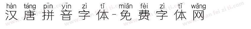 汉唐拼音字体字体转换