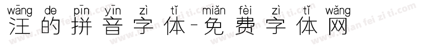 汪的拼音字体字体转换
