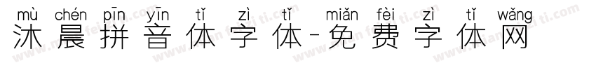 沐晨拼音体字体字体转换