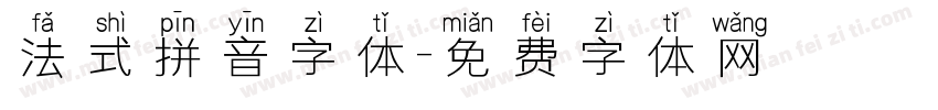 法式拼音字体字体转换
