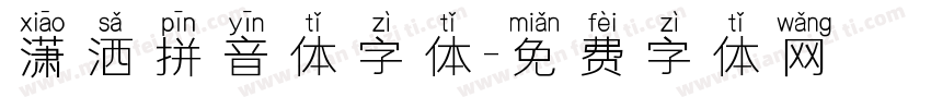 潇洒拼音体字体字体转换