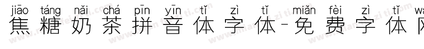 焦糖奶茶拼音体字体字体转换