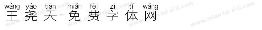 王尧天字体转换