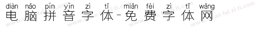 电脑拼音字体字体转换