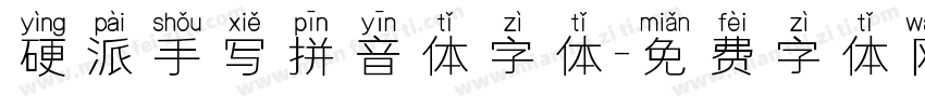 硬派手写拼音体字体字体转换