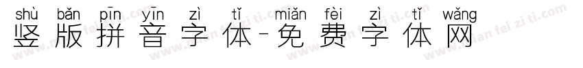 竖版拼音字体字体转换