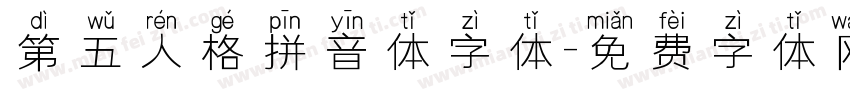 第五人格拼音体字体字体转换
