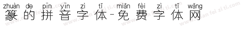 篆的拼音字体字体转换