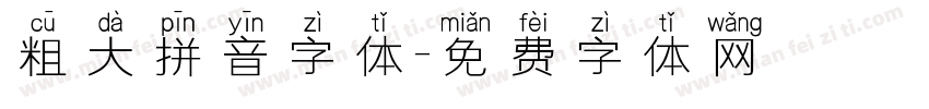 粗大拼音字体字体转换