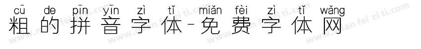 粗的拼音字体字体转换