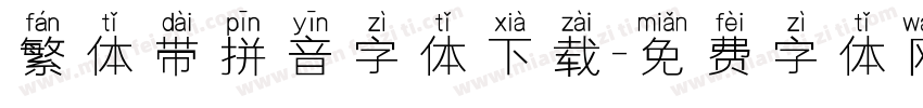 繁体带拼音字体下载字体转换