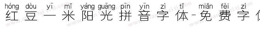 红豆一米阳光拼音字体字体转换