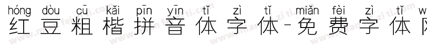 红豆粗楷拼音体字体字体转换