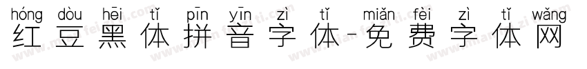 红豆黑体拼音字体字体转换