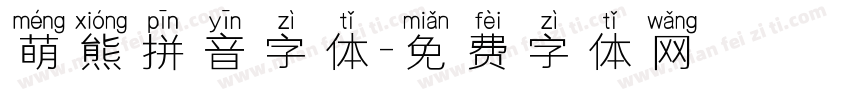 萌熊拼音字体字体转换