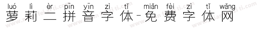 萝莉二拼音字体字体转换