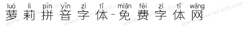 萝莉拼音字体字体转换