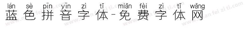 蓝色拼音字体字体转换
