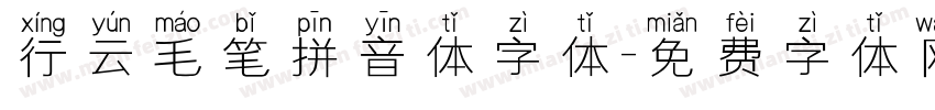行云毛笔拼音体字体字体转换