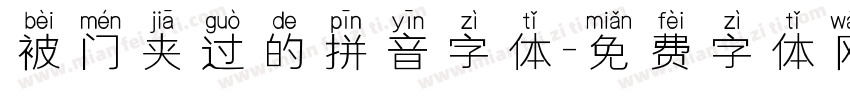 被门夹过的拼音字体字体转换