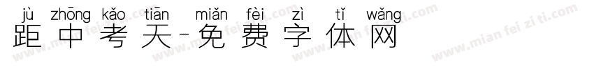 距中考天字体转换