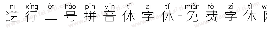 逆行二号拼音体字体字体转换