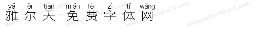 雅尔天字体转换